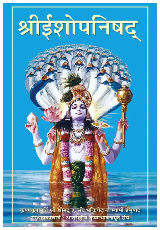श्रीईशोपनिषद्